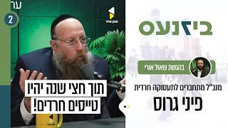 ביזנעס | עם פיני גרוס מנכ"ל מתחברים לתעסוקה חרדית | תעסוקה ויזמות בציבור החרדי | פרק 2