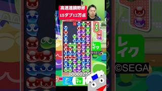高速連鎖野郎、15ダブ12万点 #ぷよぷよ #ぷよぷよeスポーツ