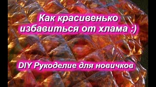 DIY Как красивенько избавиться от хлама =)))