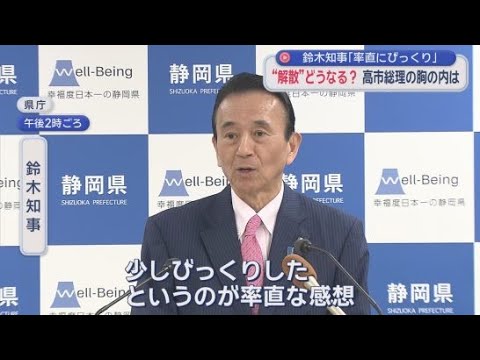 YouTube Video 突然の「解散風」に静岡県知事「びっくりした」　野党は「異常事態だ」　高市総理は“沈黙”