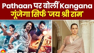 Shah Rukh Khan की फिल्म पर बोलीं Kangana Ranaut, इंडिया में गूंजेगा सिर्फ जय श्री राम | Pathaan