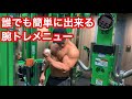 【筋トレ】誰でも簡単腕トレメニュー