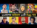 10 Country 10 Viral Rap Song Viral Rap Song Mc Stan Emiway Jalali Set Xtenantion Daku