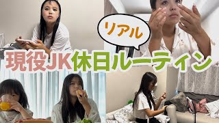 【1日密着】学校が始まったリアルな現役JKの休日素顔はこんな感じなんです!【ルーティン】