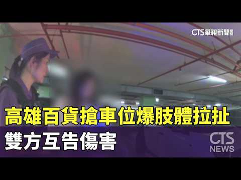 高雄百貨搶車位爆肢體拉扯　雙方互告傷害