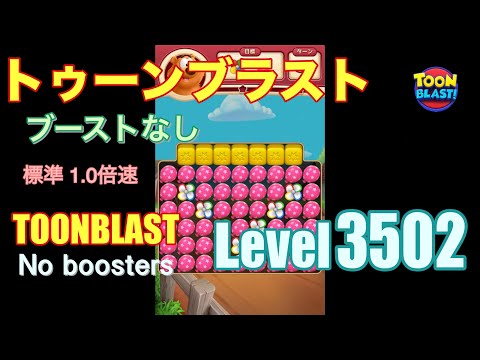 トゥーンブラスト 3502 ブーストなし toonblast 3502 No boosters