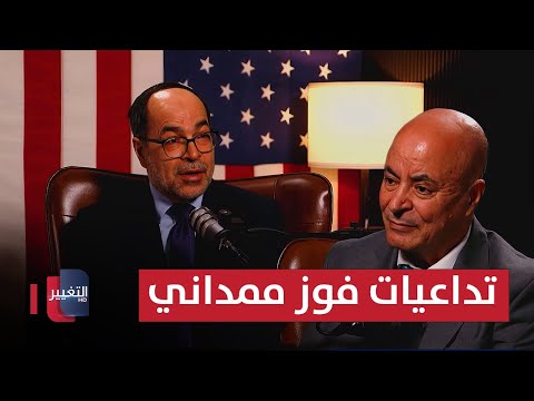 فيديو | خبير يكشف تداعيات فوز ممداني على "حيتان" السياسة الأمريكية