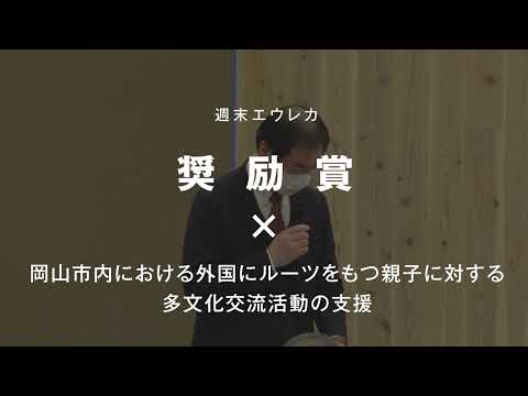 岡山市内における外国にルーツを持つ親子に対する多文化交流活動の支援