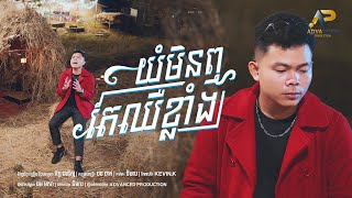 យំមិនលឺតែឈឺខ្លាំង | គង់ សំអាត | ADVANCED PRODUCTION