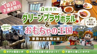     【軽井沢旅行】子連れに最高！ホテルグリーンプラザ軽井沢＆おもちゃ王国で1泊2日満喫旅