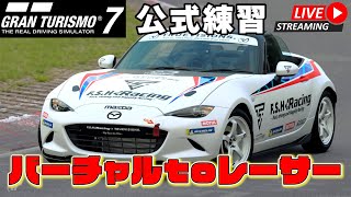 【GT7】バーチャルtoレーサー公式練習走行生配信！勝ったらリアルでサーキットデビュー！！