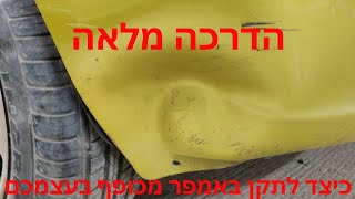 כיצד לתקן באמפר מכופף באמצעות מים חמים fixing bumper dents with hot water
