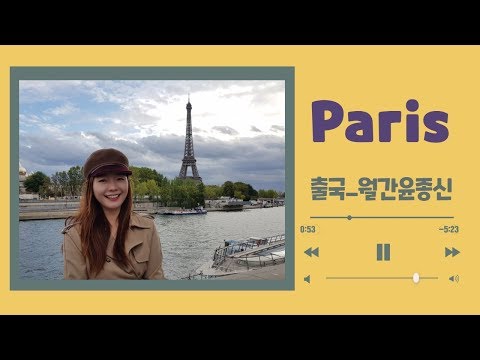 [Paris V-Log] 월간윤종신_도착 with 박정현 / 파리여행/박정현도착/에펠탑/파리감성/몽마르뜨/나혼자파리여행/오랑주리미술관🇨🇵
