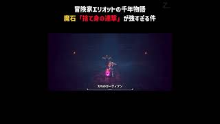 剣の魔石「捨て身の連撃」が強すぎる件①【冒険家エリオットの千年物語】#Shorts