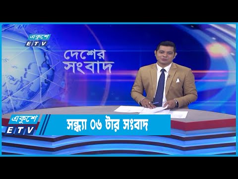 06 PM News || সন্ধ্যা ০৬ টার সংবাদ || 11 May 2022