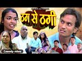 #ठग_से_ठगी 🤣 new comedy video #Thag_se_thagi #shailendra_gaur_azamgarh //trending Comedy video 2024.