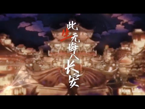 【王者风物志·长安赛年群像曲】| 《千秋愿》 Qian Qiu Yuan