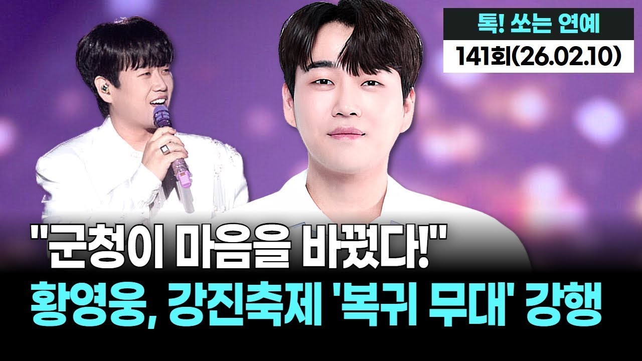 "가수의 길 간절하다" 황영웅의 호소, 하지만 싸늘한 시선…! 강진축제 강행이 불러올 후폭풍