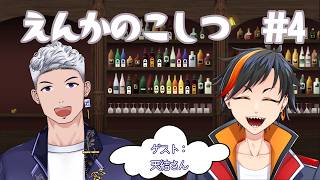 【ラジオ定期配信】えんかのこしつ＃4 ゲスト：天結