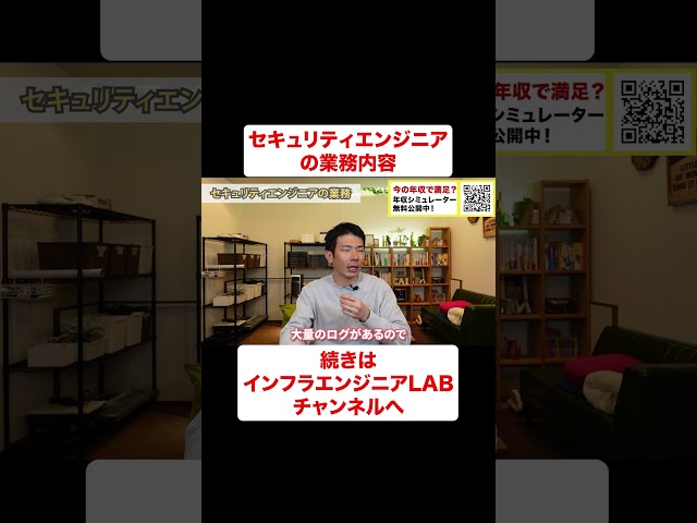 セキュリティエンジニアの仕事内容とは？ #shorts