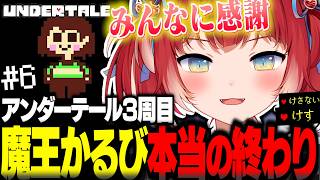 視聴者に「絶対クリア不可能」と言われたGルートを逆張り精神で戦い抜き魔王人生の本当の終わりをむかえるかるび【赤見かるび切り抜き Undertale アンダーテール3周目#6】