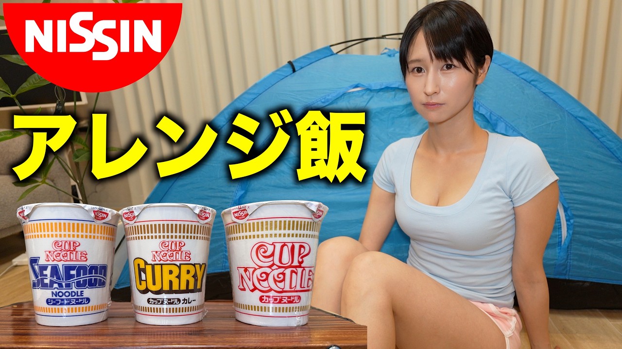 【新居】日清カップヌードルの複数アレンジ飯が神すぎた！