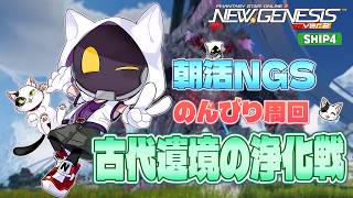 【#PSO2NGS/Ship4】 朝活！期間限定クエストやってくよ～
