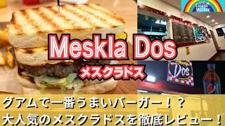 【メスクラドス（Meskla Dos）】グアムで一番うまいバーガー!?値段・おすすめメニューを徹底解説