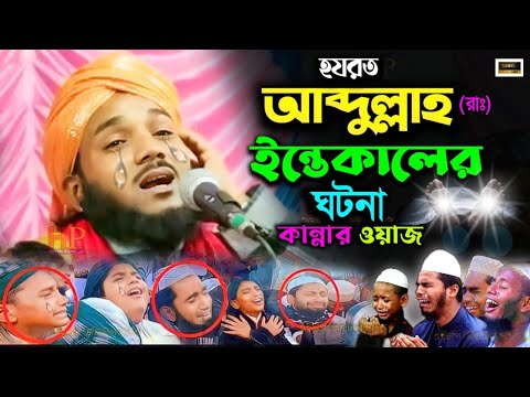 হযরত আব্দুল্লাহ (রাঃ) ইন্তেকালের ঘটনা😥┇obaidul islam┇obaidul jalsa┇maulana obaidullah jalsa, new waz
