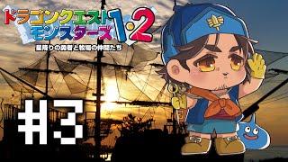 【ドラクエモンスターズ２】次なるへそのふたを探して海賊船へ #3【にじさんじ/ベルモンド・バンデラス】