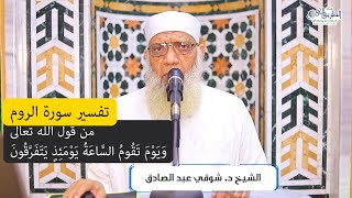 03 تفسير سورة الروم من قول الله تعالى (ويوم تقوم الساعة يومئذ يتفرقون) الآيات 14-19 image