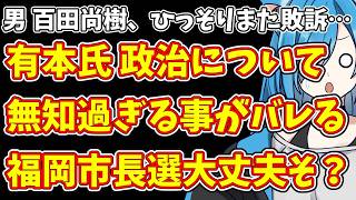 【日本保守党】男 百田尚樹、ひっそりまた敗訴…＆有本氏 政治について無知過ぎる事がバレる  福岡市長選大丈夫そ？