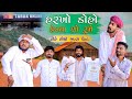 હરખો ડોહો હેડ્યા શો રુમે | Gujju Love Guru Ne Comedy Gujarati 2024 | Village Boy
