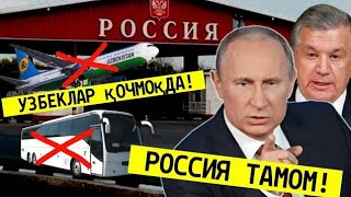 27-ИЮЛЬ РОССИЯ ТАМОМ УЗБЕКЛАР КАМАЙМОҚДА ТАРҚАТИНГ...