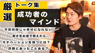 【厳選】観るとやる気が湧いてくる マインド系トーク4選【青汁王子切り抜き】