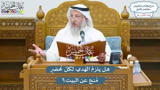 2908 - هل يلزمُ الهَدي لكلّ مُحصَرٍ مُنع عن البيت؟ - عثمان الخميس