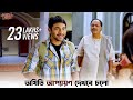 অতিথিরে কোথায় নিয়া গেল ফান্দে পড়ি�