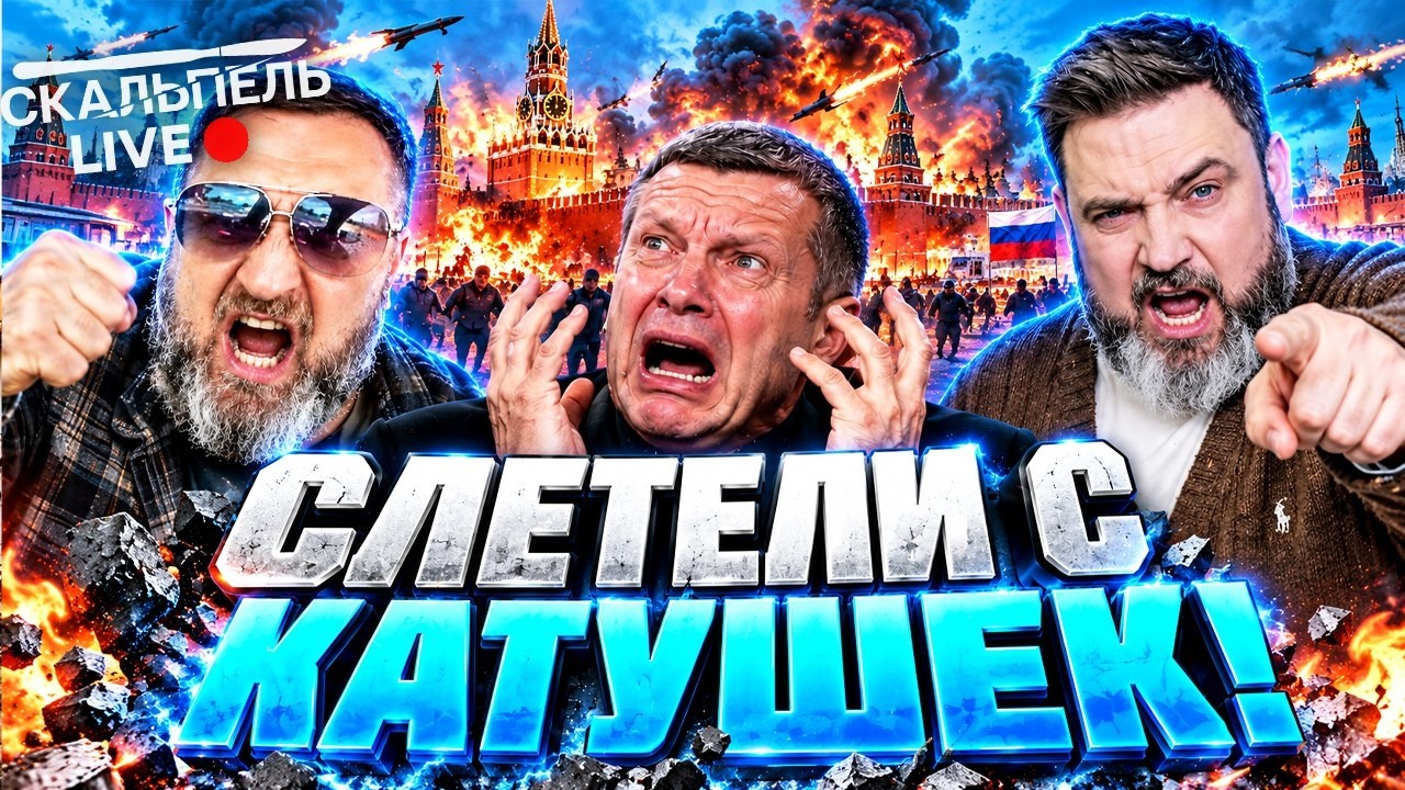ТОТАЛЬНЫЙ Н*РКОКАЛИПСИС! Соловьев бьется в КОНВУЛЬСИЯХ! Россиян сж*гают как ?