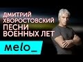 ДМИТРИЙ ХВОРОСТОВСКИЙ - ПЕСНИ ВОЕННЫХ ЛЕТ / DMITRIY ...