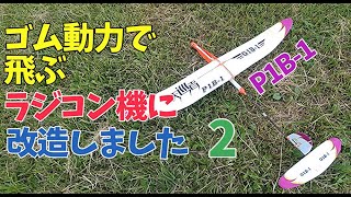 P1B-1 Sky Voyager ゴム動力のおもちゃ飛行機にサーボ受信機バッテリーを搭載してラジコン機に改造しました。ゴムを太くしてトルクアップ! ハンドランチグライダー