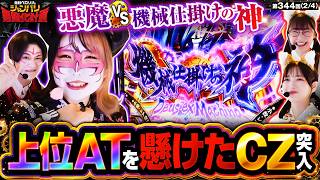 【悪魔は時計仕掛けの神に勝利して上位ATに辿り着けるか!?】兎味ペロリナのジャンバリ悪魔化計画　第344話(2/4)【Lパチスロ からくりサーカス2/兎味ペロリナ/コウタロー/千鶴/黒木ねね】