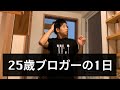 【ルーティン】髪セット風景や特殊筋トレメニューを公開【25歳ブロガー兼YouTuberの1日】