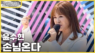 [교차편집] 윤수현 - 손님온다 / KBS 방송