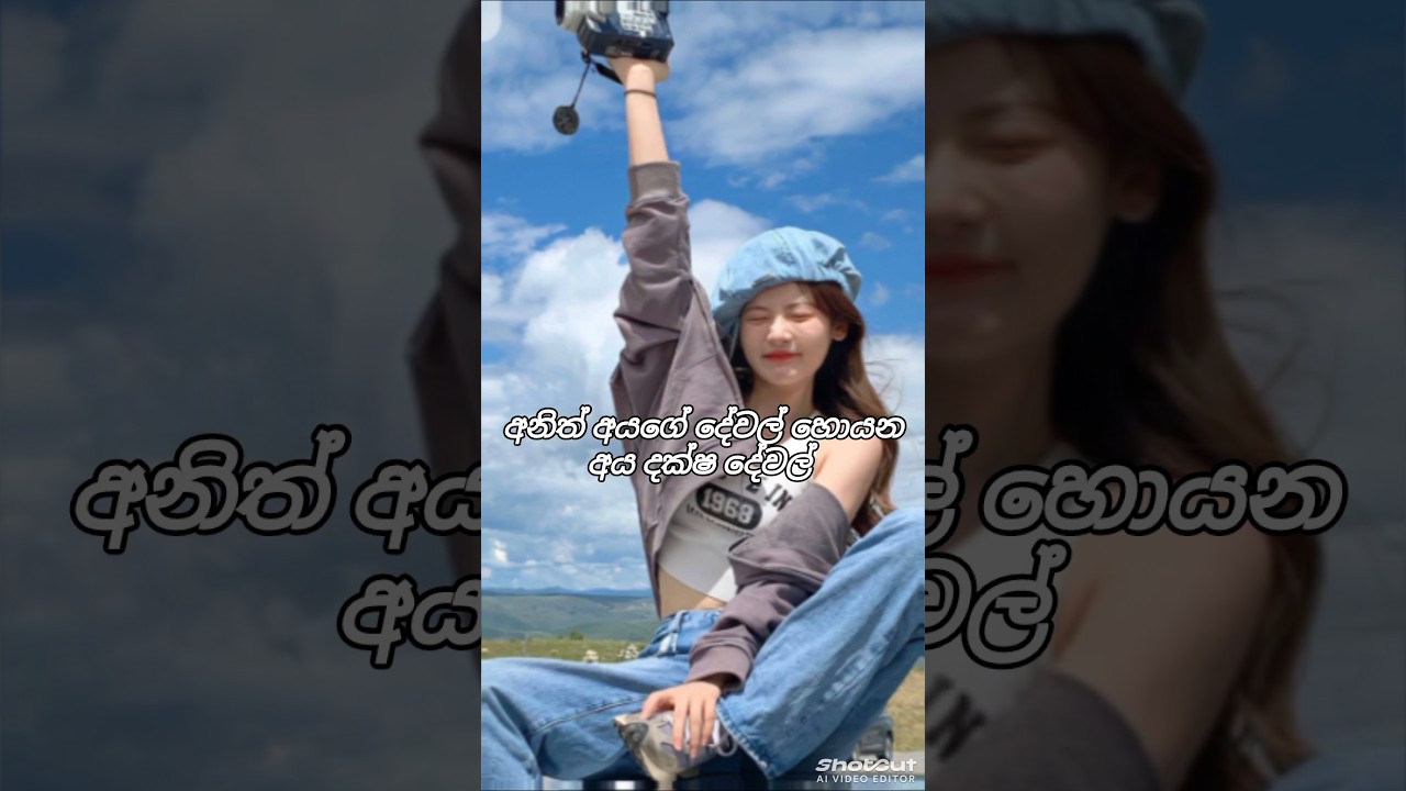එකඟයි ද?? එහෙනම් like කරලා subsribe කරමුද?☺️❤️‍🔥 #srilanka