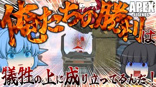 【Apex Legends】俺たちの勝利は犠牲の上に成り立っているんだッ！！【ゆっくり実況】