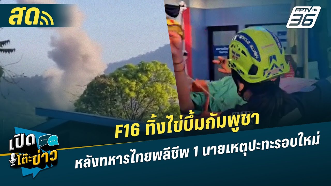 🔴 LIVE เปิดโต๊ะข่าว| F16 ทิ้งไข่บึ้มกัมพูชา หลังทหารไปพ