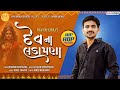 Ravi Khoraj | દેવના લડામણા | Devna Ladamna | Hiphop Version | HD Video | New Gujarati Song 2024