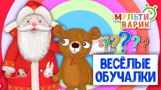ОБУЧАЮЩИЕ ПЕСЕНКИ ♫ ВЕСЁЛЫЕ ОБУЧАЛКИ ДЛЯ МАЛЫШЕЙ ♫ МУЛЬТиВАРИК ТВ 0+