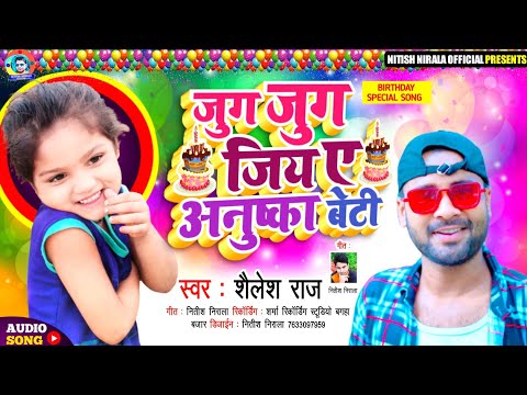 #Birthday Song || #Shailesh Raj|| जुग जुग जिय ए #अनुष्का बेटी || Bhojpuri Song 2021 #Nitish Nirala