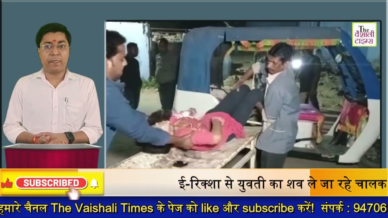 ई-रिक्शा से युवती का शव ले जा रहे चालक को स्थानीय लोगों ने पकड़ा